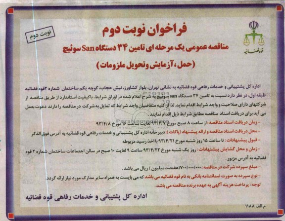 فراخوان  مناقصه یک مرحله ای, تامین 34 دستگاه san  سوئیچ ( حمل , آزمایش و تحویل ملزومات ) 