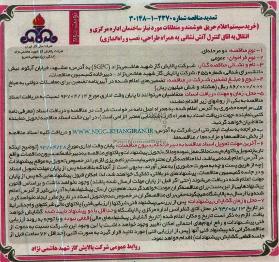 آگهی تمدید مناقصه , خرید اعلام حریق هوشمند و متلعقات مورد نیاز ساختمان 