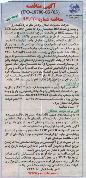 آگهی مناقصه, نگهداری و بهسازی شبکه BSS ,...