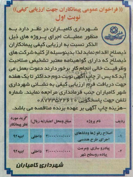 فراخوان عمومی پیمانکاران جهت ارزیابی کیفی , اصلاح رفوژها و دلتاهای  اجرای طرح هندسی و پیاده روسازی و مرمت پیاده رو 