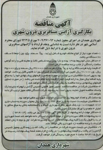 آگهی مناقصه, بکارگیری آژانس مسافربری درون شهری