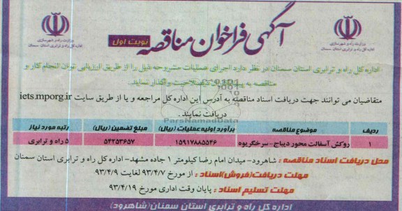 آگهی فراخوان مناقصه, روکش آسفالت محور ...