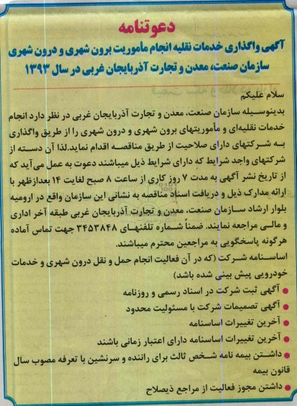دعوتنامه, واگذاری خدمات نقلیه انجام ماموریت برون شهری و درون شهری 