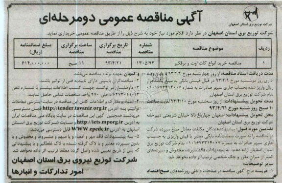 آگهی مناقصه عمومی دو مرحله ای ,مناقصه خرید انواع کات اوت و برقگیر 