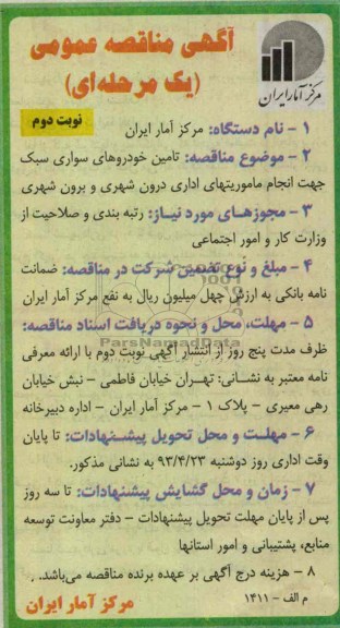 آگهی مناقصه عمومی یک مرحله ای,   تامین خودروهای سواری سبک