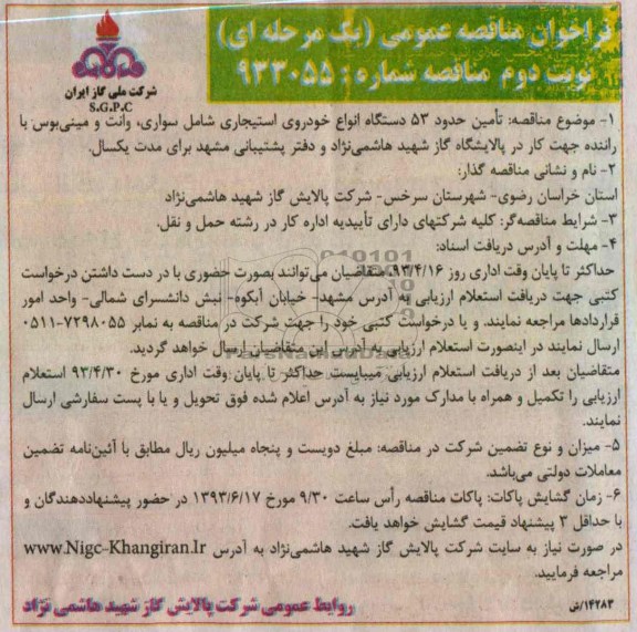 فراخوان مناقصه عمومی (یک مرحله ای), تامین حدود 53 دستگاه انواع خودروی استیجاری 