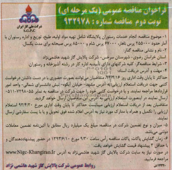 فراخوان مناقصه عمومی (یک مرحله ای), انجام خدمات رستوران پالایشگاه 