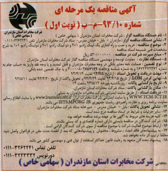 آگهی مناقصه یک مرحله ای, خرید ، نصب و راه اندازی یک لینک رادیو 