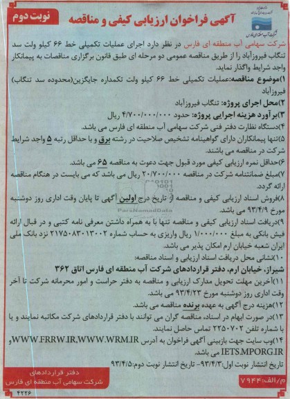 آگهی فراخوان ارزیابی کیفی و مناقصه, اجرای عملیات تکمیلی خط 66 کیلوولت سد تنگاب فیروز آباد 