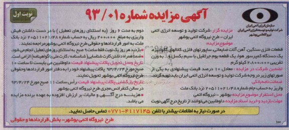 آگهی مزایده,قطعات فلزی سنگین،آهن آلات ضایعاتی، ساپورتهای فلزی