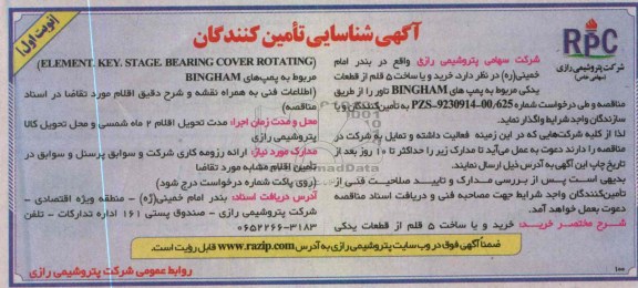 آگهی شناسایی تامین کنندگان , خرید و یا ساخت 5 قلم از قطعات یدکی مربوط به پمپ های BINGHAM 