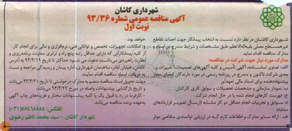 آگهی مناقصه عمومی,  احداث تقاطع غیرهمسطح  