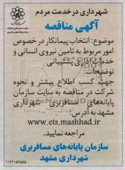آگهی مناقصه , انتخاب پیمانکار در خصوصی امور مربوط ... 