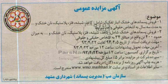 آگهی مزایده عمومی , فروش پسماندهای خشک انبار 
