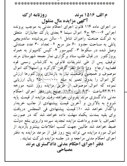 آگهی مزایده مال منقول,سالن سرپوشیده ساندویچی پانلی ، کمپرسور، کیس کامپیوتر و ...