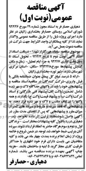 آگهی مناقصه عمومی, ساماندهی گلزار شهدا