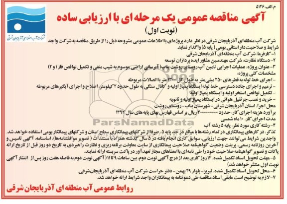 آگهی مناقصه عمومی یک مرحله ای با ارزیابی ساده,عملیات اجرایی تامین آب