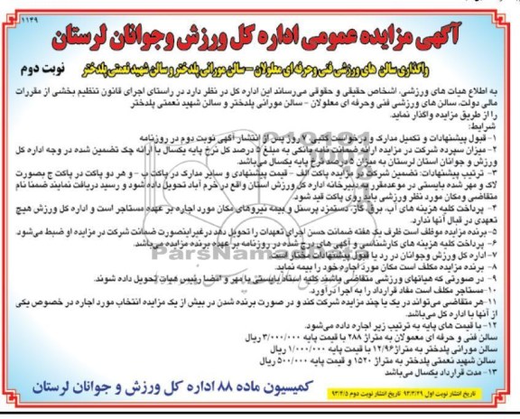 اگھی مزایده عمومی ,واگذاری سالن ورزشی