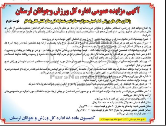 اگھی مزایده عمومی ,واگذاری سالن ورزشی