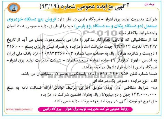 فروش پنج دستگاه خودروی مستعمل ÷