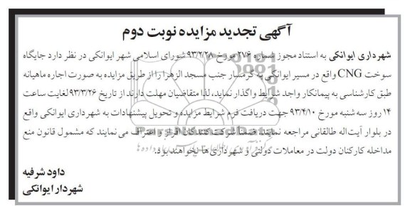 آگهی تجدید مزایده , اجاره جایگاه سوخت CNG