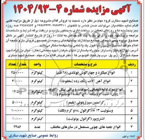 آگهی مزایده , فروش انواع میلگرد و چهارگوش فولادی و ...