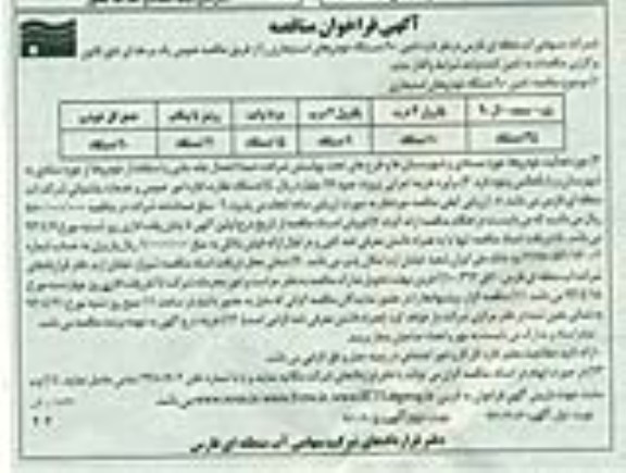 آگهی فراخوان مناقصه, تامین 90 دستگاه خودروهای استیجاری 