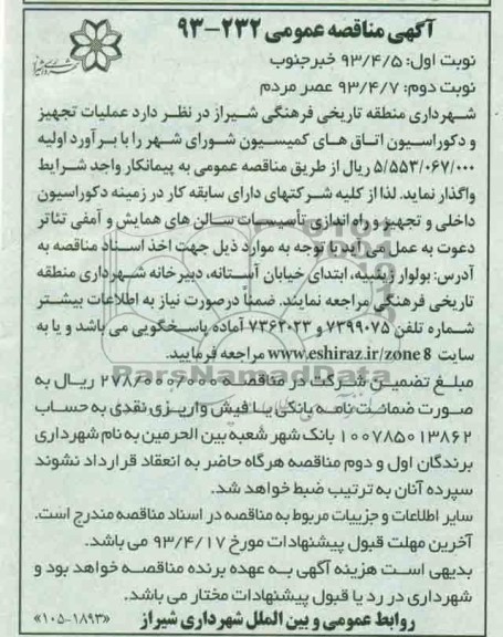 آگهی مناقصه عمومی, عملیات تجهیز و دکوراسیون اتاق های کمیسیون 