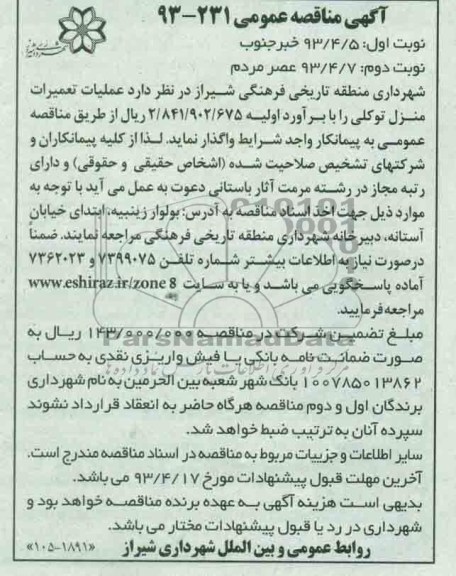 آگهی مناقصه عمومی, عملیات تعمیرات منزل توکلی 