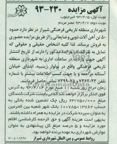 آگهی مزایده , فروش حدود 50 تن آهن آلات ذوبی و ضایعاتی 
