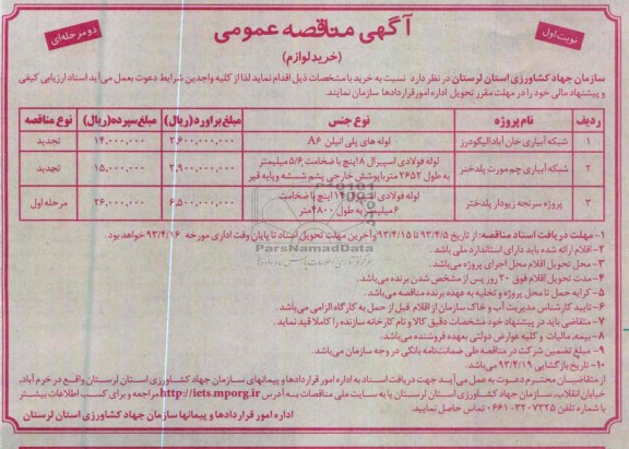 آگهی مناقصه عمومی, خرید لوازم شامل لوله پلی اتیلن، لوله فولادی