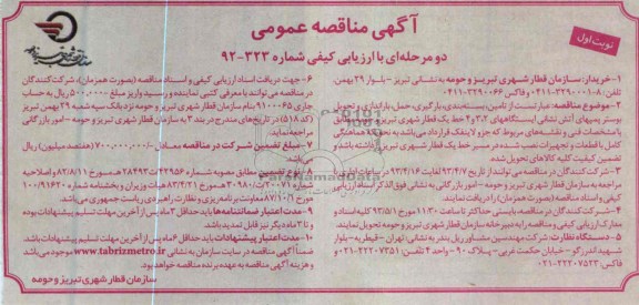 آگهی مناقصه عمومی دو مرحله ای با ارزیابی کیفی , بسته بندی بوستر پمپهای آتش نشان