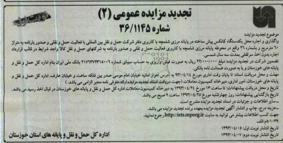 تجدید مزایده عمومی , واگذاری و اجاره محل یک دستگاه کانکس