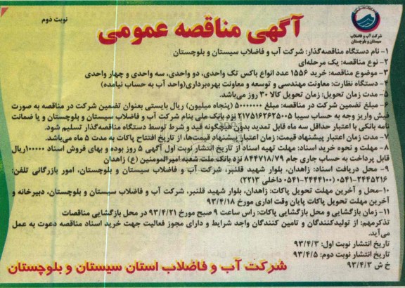 آگهی مناقصه عمومی, خرید 1556 عدد انواع باکس تک واحدی 