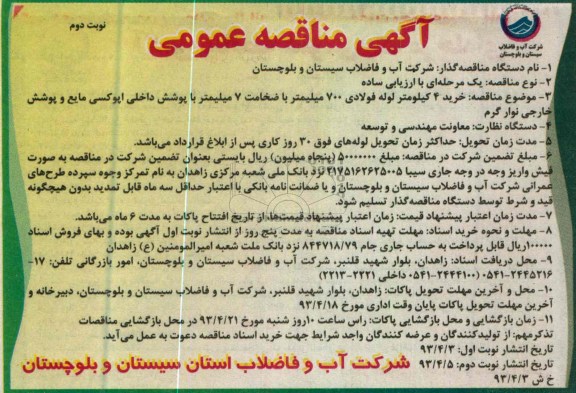 آگهی مناقصه عمومی , خرید 4 کیلومتر لوله فولادی 