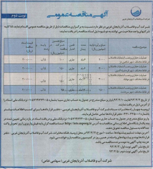 آگهی مناقصه عمومی ,عملیات حفاری و نصب انشعابات فاضلاب