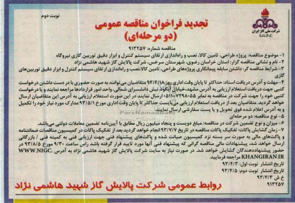 تجدید فراخوان مناقصه عمومی , پروژه طراحی ، تامین کالا ، نصب و راه اندازی ارتقا سیستم کنترل و ابزار دقیق توربین گازی نیروگاه 