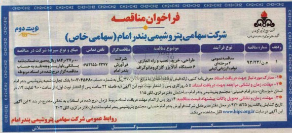 فراخوان مناقصه , طراحی، خرید، نصب و راه اندازی 6 دستگاه آنالایزر 
