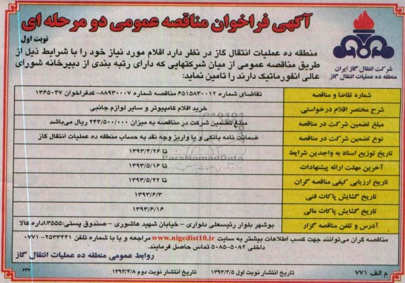 آگهی فراخوان مناقصه عمومی دو مرحله ای, خرید اقلام کامپیوتر و سایر لوازم جانبی 