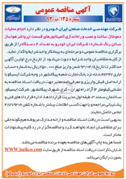 آگهی مناقصه عمومی , انجام عملیات دمونتاژ ، ساخت و نصب و راه اندازی المیناتورهای قسمت ایرواشر هواساز  ...