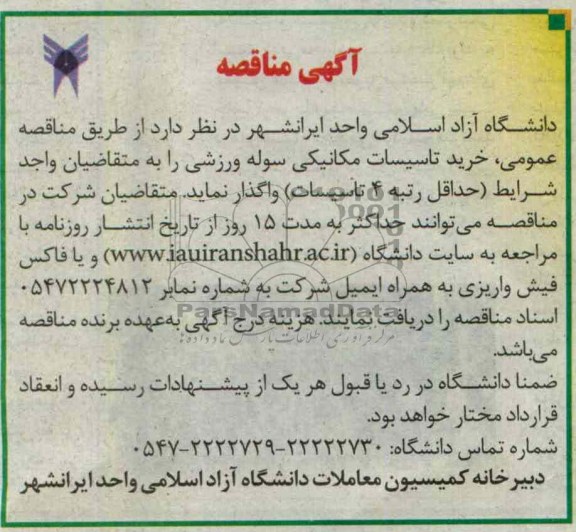 آگهی مناقصه , خرید تاسیسات مکانیکی سوله ورزشی 