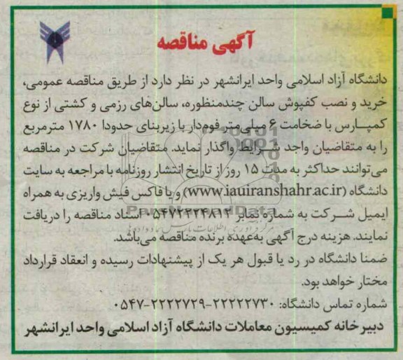 آگهی مناقصه , خرید و نصب کفپوش سالن چند منظوره  و ...
