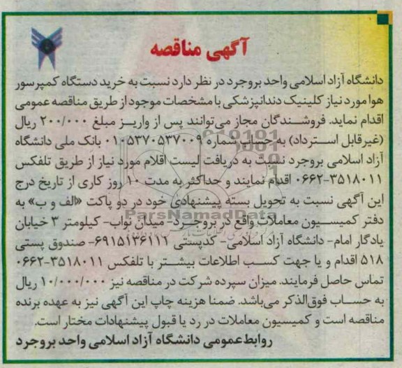 آگهی مناقصه , خرید دستگاه کمپرسور هوا 