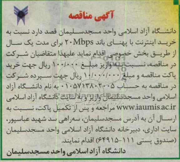 آگهی مناقصه , نسبت به خرید اینترنت با پهنای باند 20MBPS 