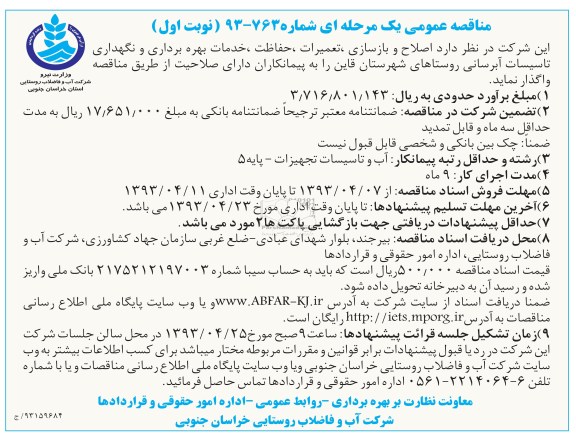 آمناقصه عمومی یک مرحله ای,اصلاح و بازسازی ،تعمیرات، حفاظت و تاسیسات آبرسانی