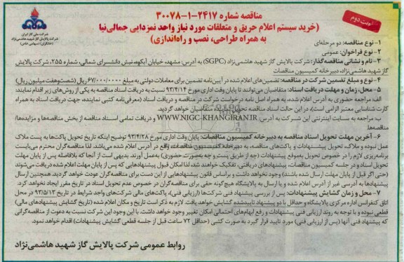 آگهی مناقصه, خرید سیستم اعلام حریق 