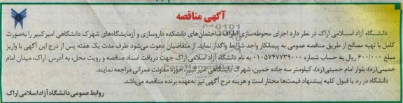 آگهی مناقصه , اجرای محوطه سازی اطراف ساختمان های دانشکده 