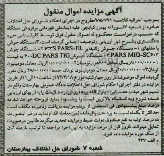 اگهی مزایده اموال منقول,فروش دستگاه جوش