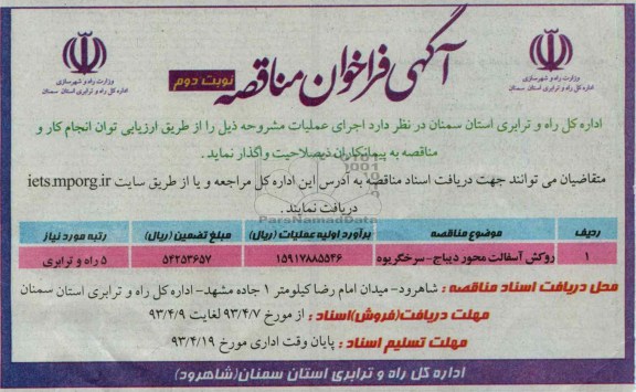آگهی فراخوان مناقصه, روکش آسفالت محور ...