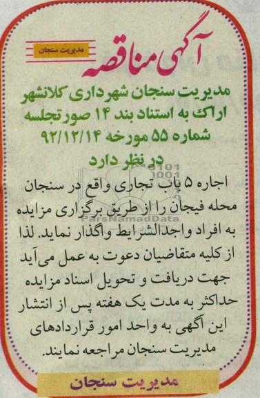 اگهی مزایده ,اجاره 5 واحد تجاری